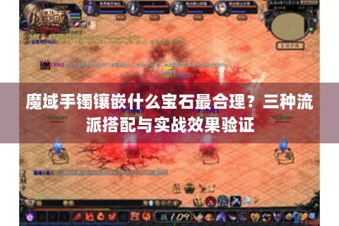 魔域手镯镶嵌什么宝石最合理？三种流派搭配与实战效果验证