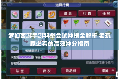 梦幻西游手游科举会试冲榜全解析 老玩家必看的高效冲分指南