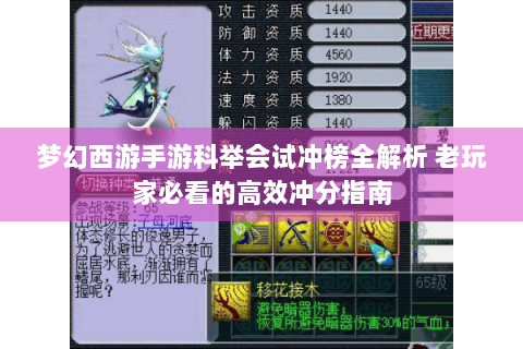 梦幻西游手游科举会试冲榜全解析 老玩家必看的高效冲分指南