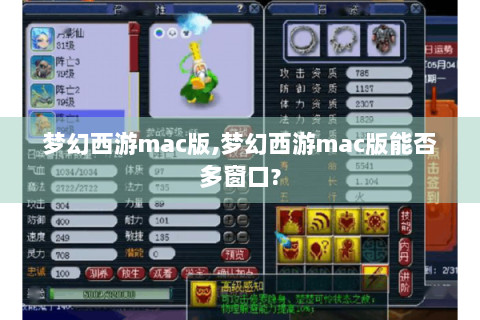 梦幻西游mac版,梦幻西游mac版能否多窗口?