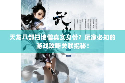 天龙八部扫地僧真实身份？玩家必知的游戏攻略关联揭秘！