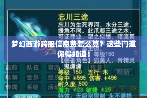 梦幻西游跨服信息费怎么算？这些门道你得知道！