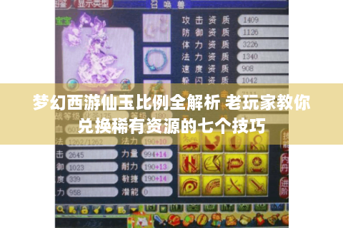 梦幻西游仙玉比例全解析 老玩家教你兑换稀有资源的七个技巧