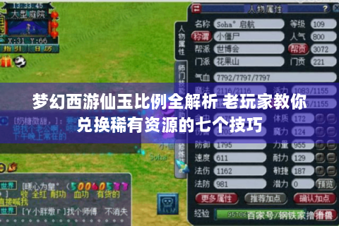 梦幻西游仙玉比例全解析 老玩家教你兑换稀有资源的七个技巧