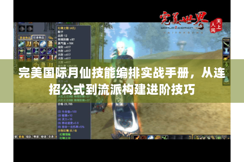 完美国际月仙技能编排实战手册，从连招公式到流派构建进阶技巧