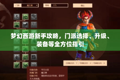 梦幻西游新手攻略，门派选择、升级、装备等全方位指引
