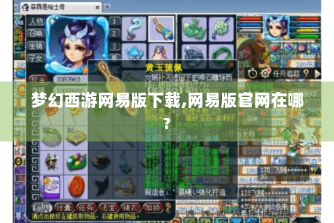 梦幻西游网易版下载,网易版官网在哪?