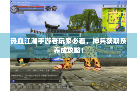 热血江湖手游老玩家必看，神兵获取及养成攻略！