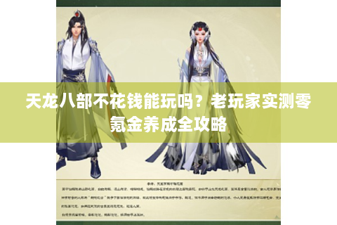 天龙八部不花钱能玩吗？老玩家实测零氪金养成全攻略