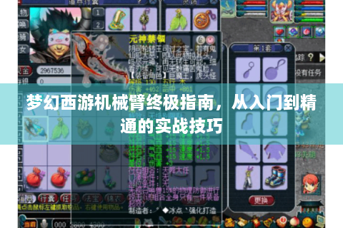 梦幻西游机械臂终极指南，从入门到精通的实战技巧