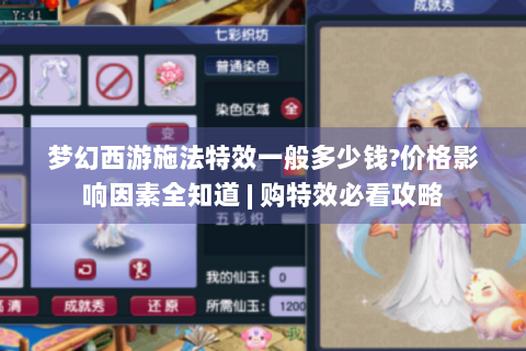 梦幻西游施法特效一般多少钱?价格影响因素全知道 | 购特效必看攻略