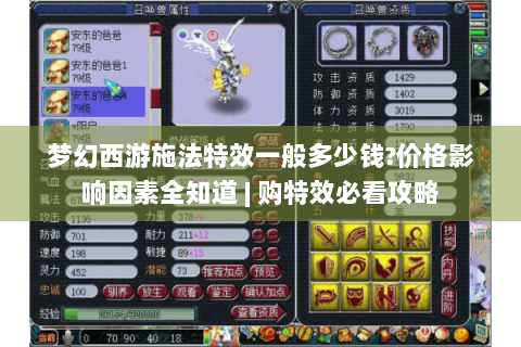 梦幻西游施法特效一般多少钱?价格影响因素全知道 | 购特效必看攻略