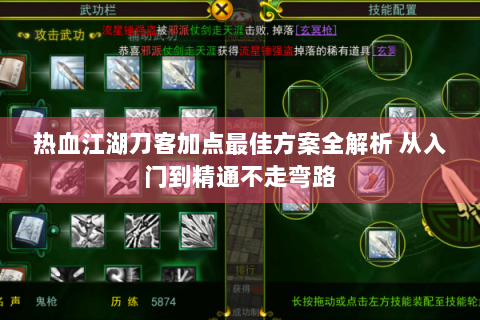 热血江湖刀客加点最佳方案全解析 从入门到精通不走弯路