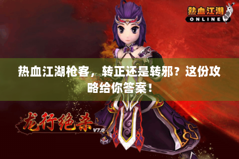 热血江湖枪客，转正还是转邪？这份攻略给你答案！