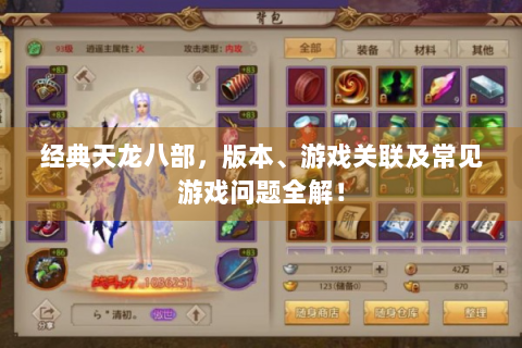 经典天龙八部，版本、游戏关联及常见游戏问题全解！