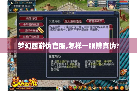 梦幻西游伪官服,怎样一眼辨真伪?