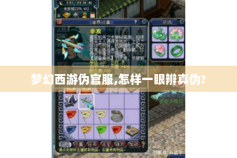 梦幻西游伪官服,怎样一眼辨真伪?