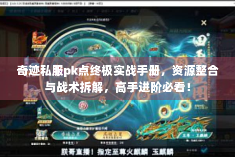 奇迹私服pk点终极实战手册，资源整合与战术拆解，高手进阶必看！