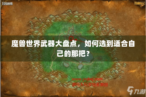 魔兽世界武器大盘点，如何选到适合自己的那把？