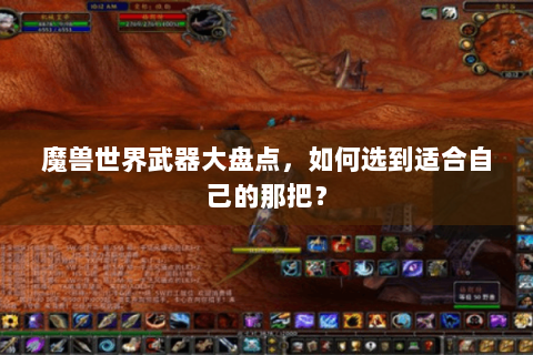 魔兽世界武器大盘点，如何选到适合自己的那把？