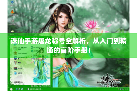 诛仙手游屠龙称号全解析，从入门到精通的高阶手册！