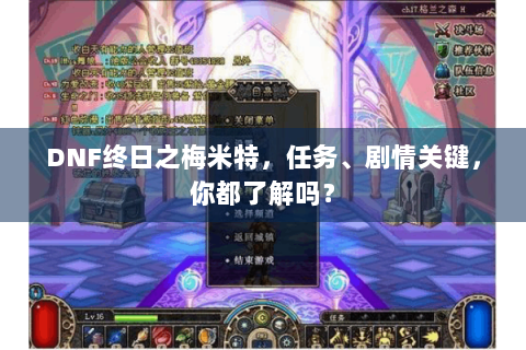 DNF终日之梅米特，任务、剧情关键，你都了解吗？