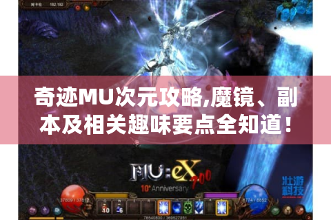 奇迹MU次元攻略,魔镜、副本及相关趣味要点全知道！