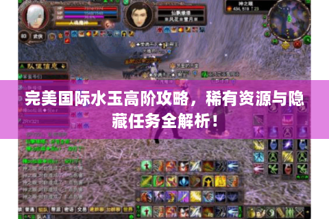 完美国际水玉高阶攻略，稀有资源与隐藏任务全解析！