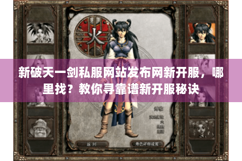 新破天一剑私服网站发布网新开服，哪里找？教你寻靠谱新开服秘诀