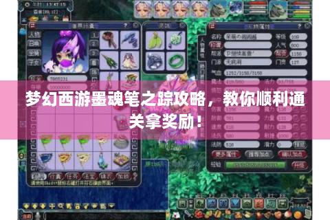梦幻西游墨魂笔之踪攻略，教你顺利通关拿奖励！