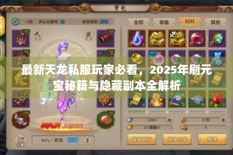 最新天龙私服玩家必看，2025年刷元宝秘籍与隐藏副本全解析