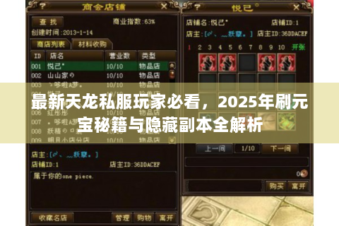 最新天龙私服玩家必看，2025年刷元宝秘籍与隐藏副本全解析