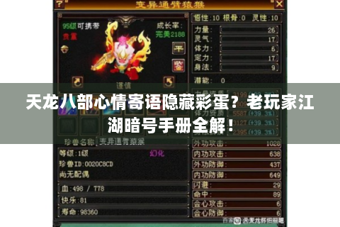 天龙八部心情寄语隐藏彩蛋？老玩家江湖暗号手册全解！