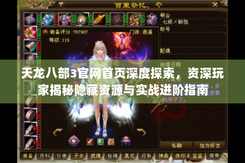 天龙八部3官网首页深度探索，资深玩家揭秘隐藏资源与实战进阶指南