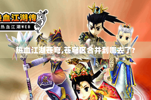 热血江湖苍穹,苍穹区合并到哪去了?