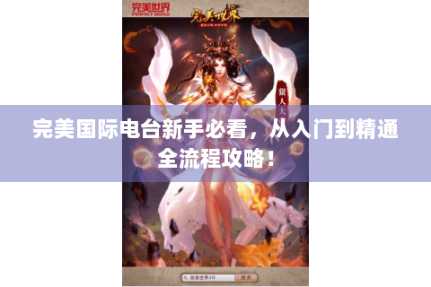 完美国际电台新手必看，从入门到精通全流程攻略！