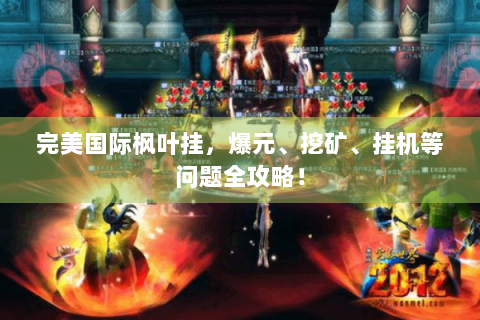 完美国际枫叶挂，爆元、挖矿、挂机等问题全攻略！
