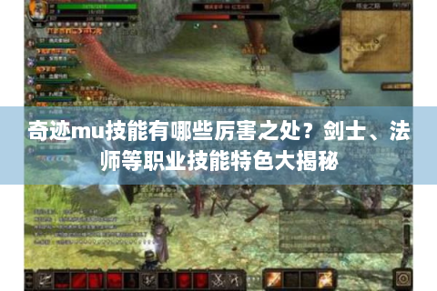 奇迹mu技能有哪些厉害之处？剑士、法师等职业技能特色大揭秘