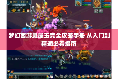 梦幻西游灵犀玉完全攻略手册 从入门到精通必看指南