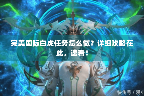 完美国际白虎任务怎么做？详细攻略在此，速看！