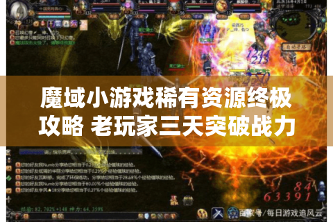 魔域小游戏稀有资源终极攻略 老玩家三天突破战力瓶颈的秘密