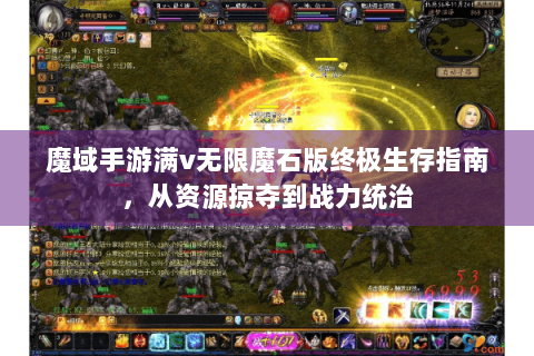 魔域手游满v无限魔石版终极生存指南，从资源掠夺到战力统治