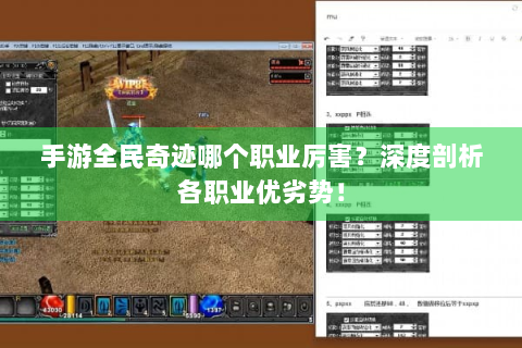 手游全民奇迹哪个职业厉害？深度剖析各职业优劣势！
