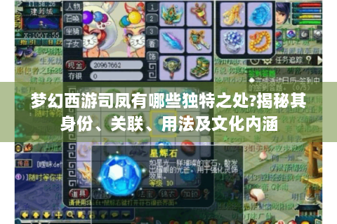 梦幻西游司凤有哪些独特之处?揭秘其身份、关联、用法及文化内涵
