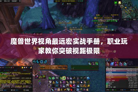 魔兽世界视角最远宏实战手册，职业玩家教你突破视距极限