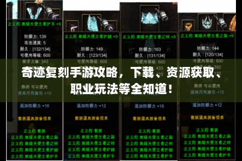 奇迹复刻手游攻略，下载、资源获取、职业玩法等全知道！