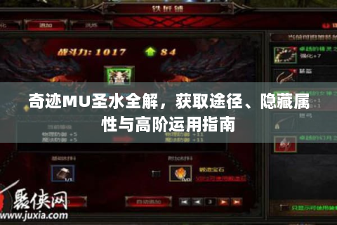 奇迹MU圣水全解，获取途径、隐藏属性与高阶运用指南