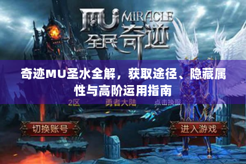 奇迹MU圣水全解，获取途径、隐藏属性与高阶运用指南