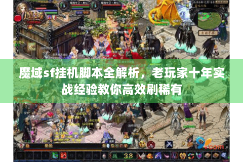 魔域sf挂机脚本全解析，老玩家十年实战经验教你高效刷稀有