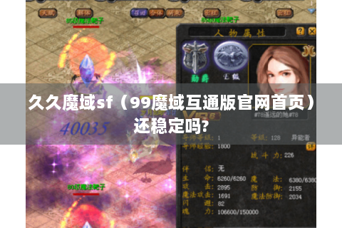 久久魔域sf（99魔域互通版官网首页）还稳定吗?